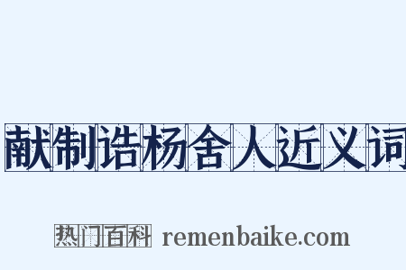 献制诰杨舍人近义词是什么意思的图片
